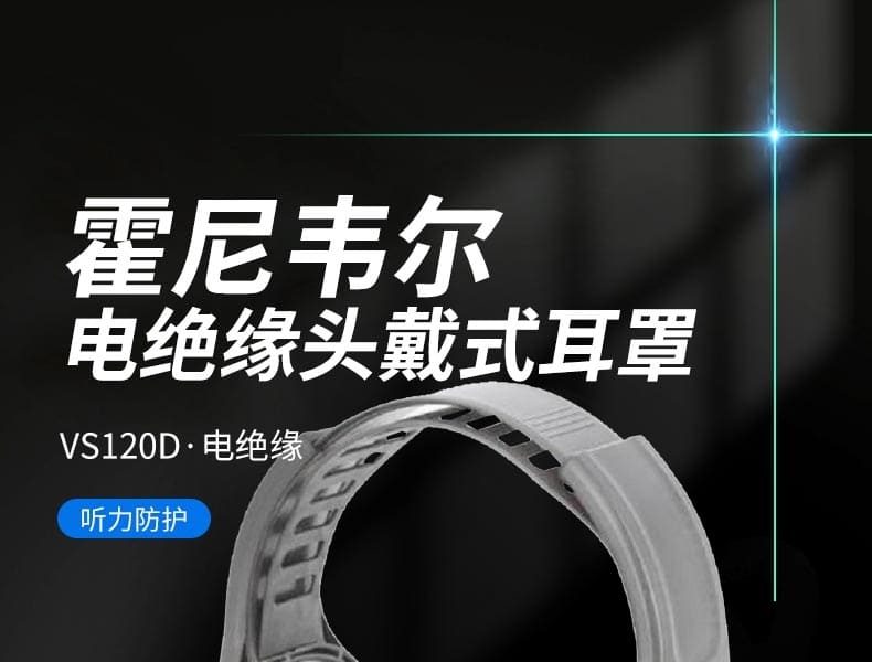 霍尼韦尔（Honeywell） 1035191-VSCH VS120D 电绝缘头戴式耳罩
